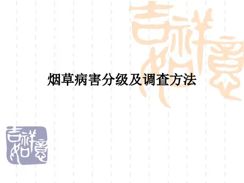 烟草病害调查与分级
