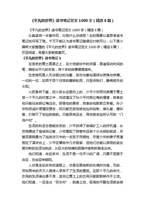 《平凡的世界》读书笔记范文1000字（精选6篇）