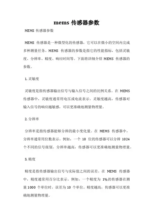 mems传感器参数
