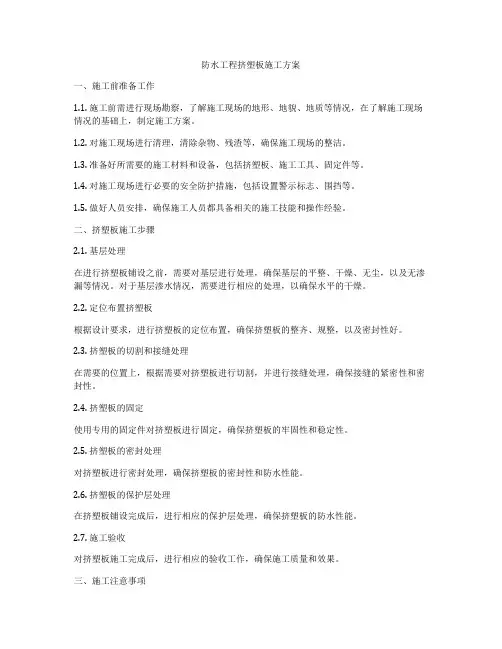 防水工程挤塑板施工方案