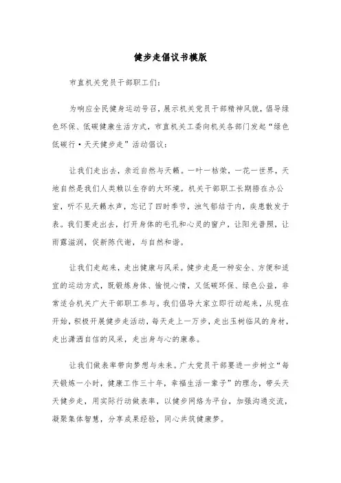 健步走倡议书模版（2篇）