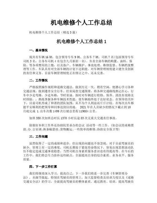 机电维修个人工作总结