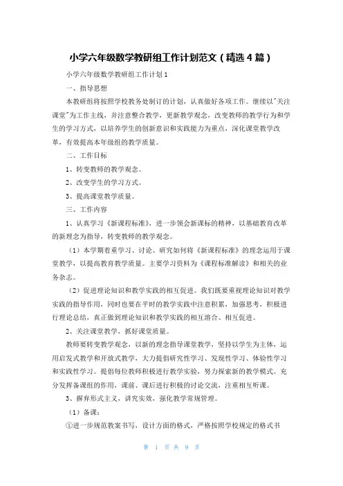 小学六年级数学教研组工作计划范文（精选4篇）