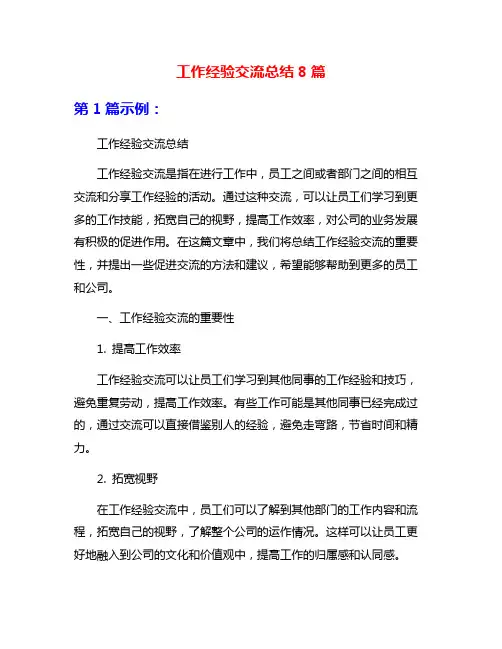 工作经验交流总结8篇