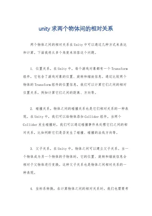unity求两个物体间的相对关系