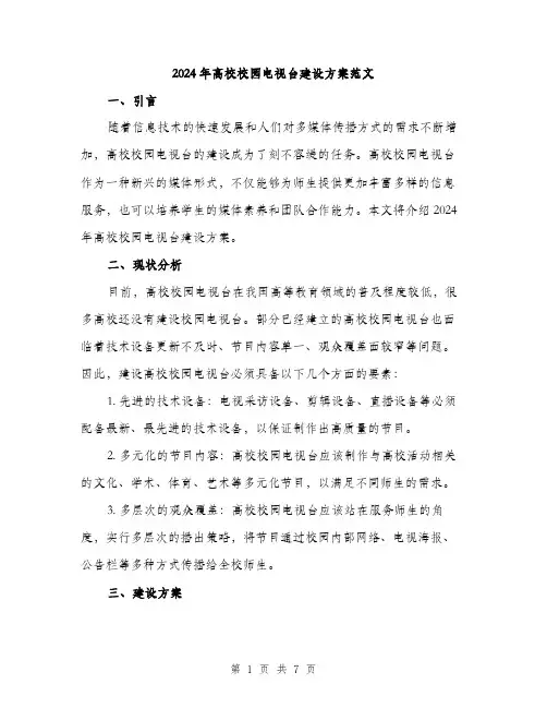 2024年高校校园电视台建设方案范文(二篇)