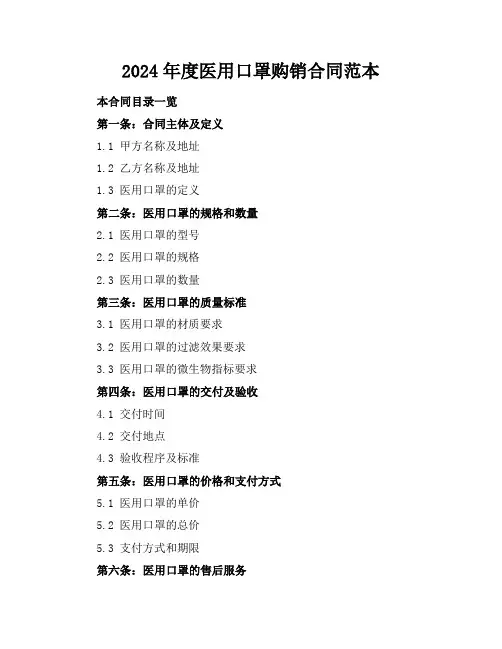 2024年度医用口罩购销合同范本