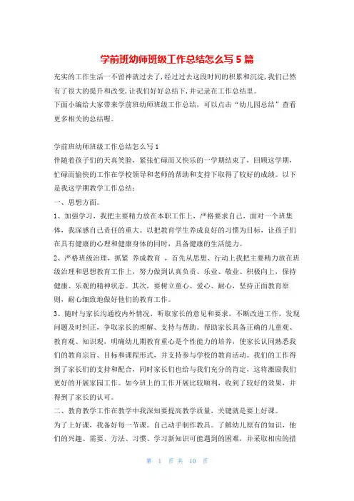 学前班幼师班级工作总结怎么写5篇