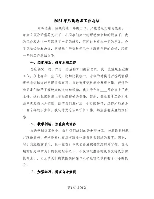 2024年后勤教师工作总结（五篇）