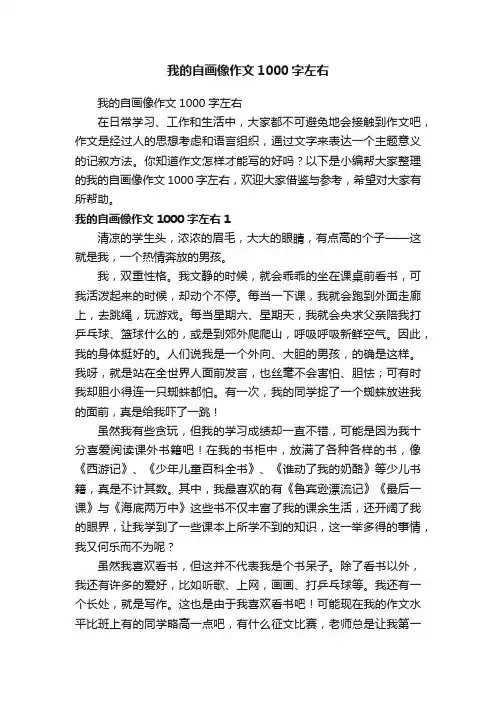 我的自画像作文1000字左右