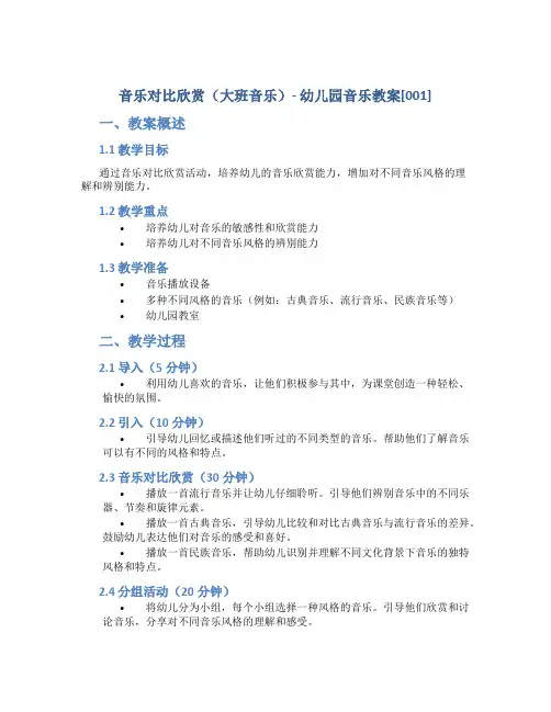 音乐对比欣赏(大班音乐)-幼儿园音乐教案[001]