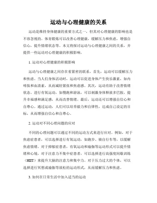 运动与心理健康的关系