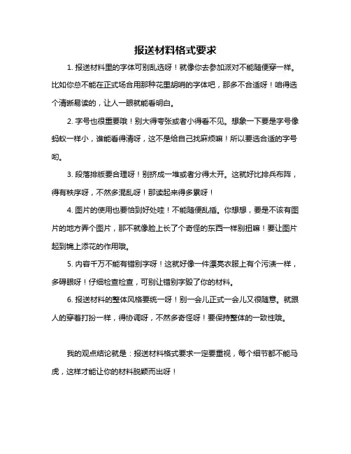 报送材料格式要求