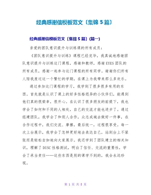 经典感谢信模板范文(集锦5篇)