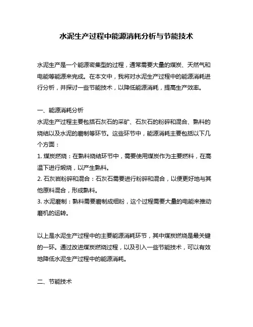 水泥生产过程中能源消耗分析与节能技术