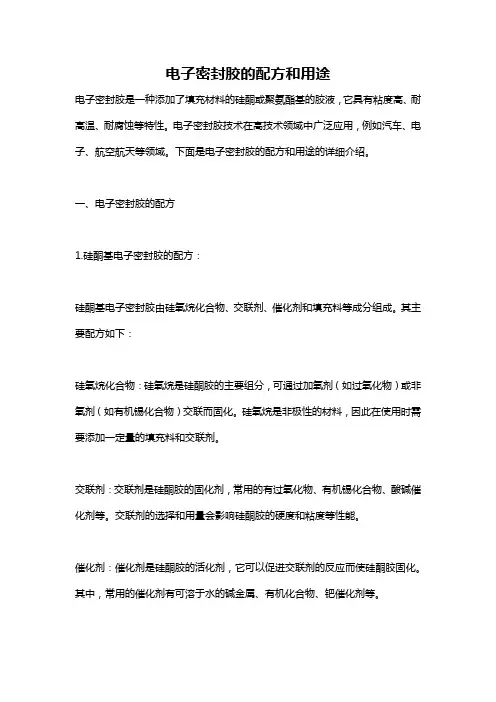 电子密封胶的配方和用途