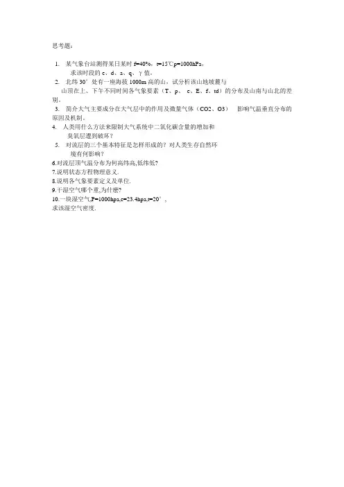 《气象学与气候学》思考题(一)