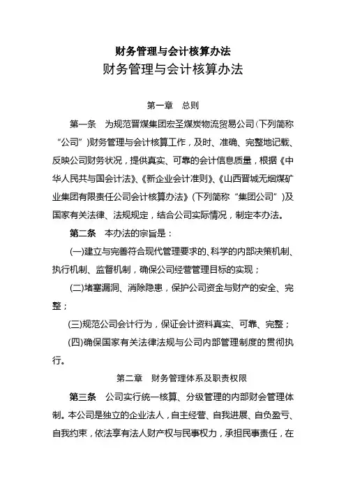 财务管理与会计核算办法