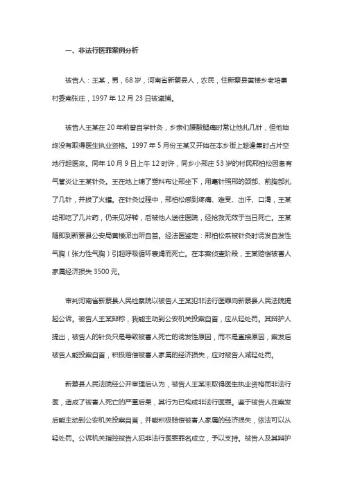 非法行医罪案例分析