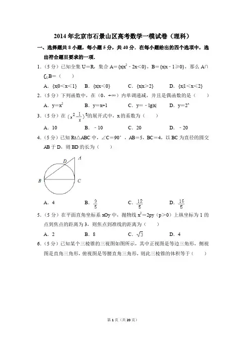2014年北京市石景山区高考一模数学试卷(理科)【解析版】