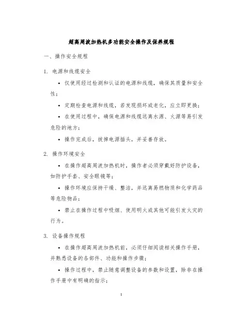 超高周波加热机多功能安全操作及保养规程