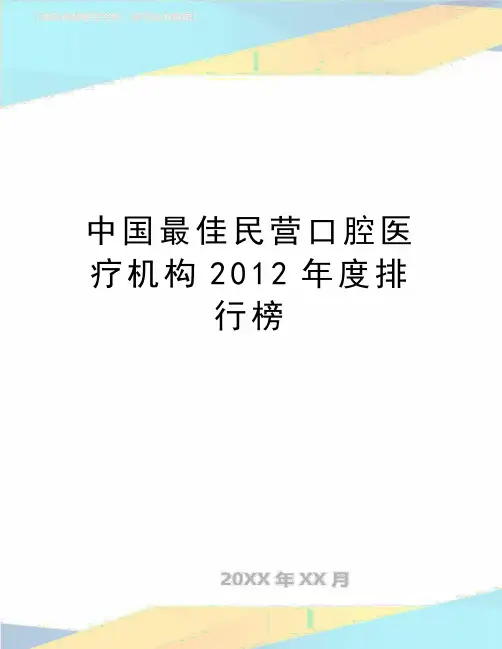 最新中国最佳民营口腔医疗机构度排行榜