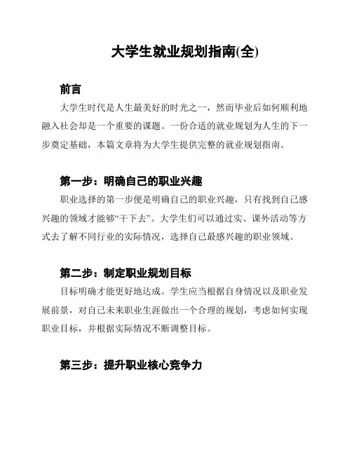 大学生就业规划指南(全)