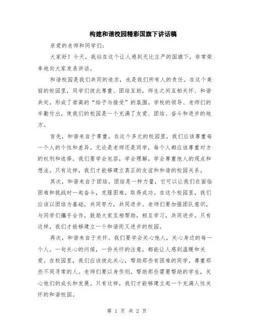 构建和谐校园精彩国旗下讲话稿