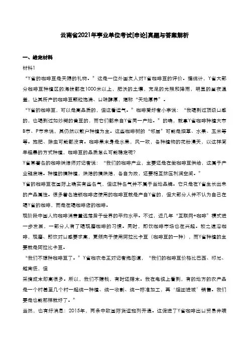 云南省2021年事业单位考试[申论]真题与答案解析