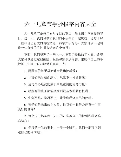 六一儿童节手抄报字内容大全