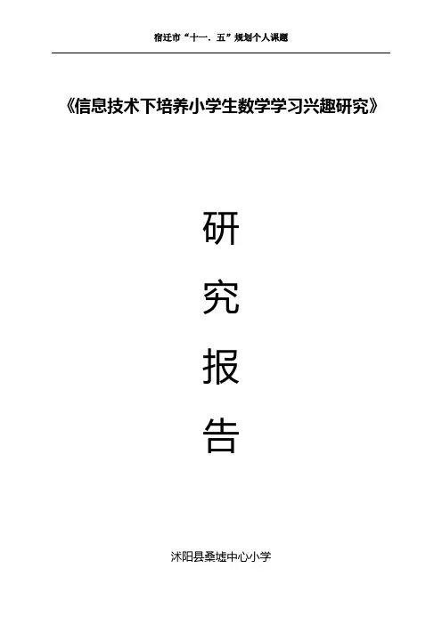 个人课题研究报告(信息技术下培养小学生数学学习兴趣的研究)