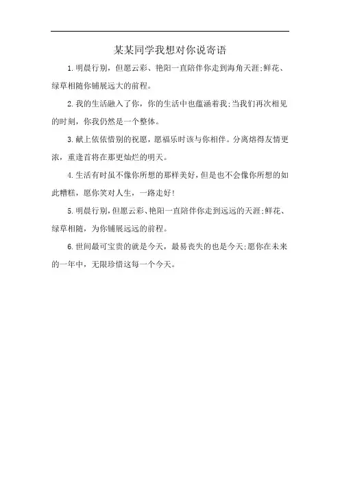 某某同学我想对你说寄语