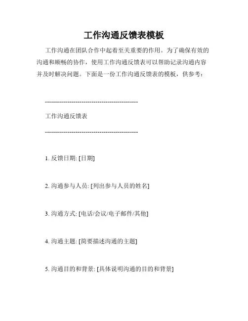 工作沟通反馈表模板