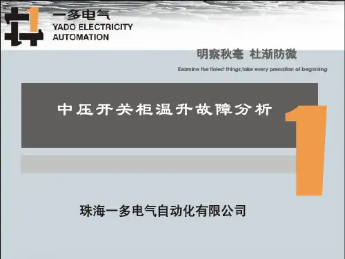 开关柜温升故障分析