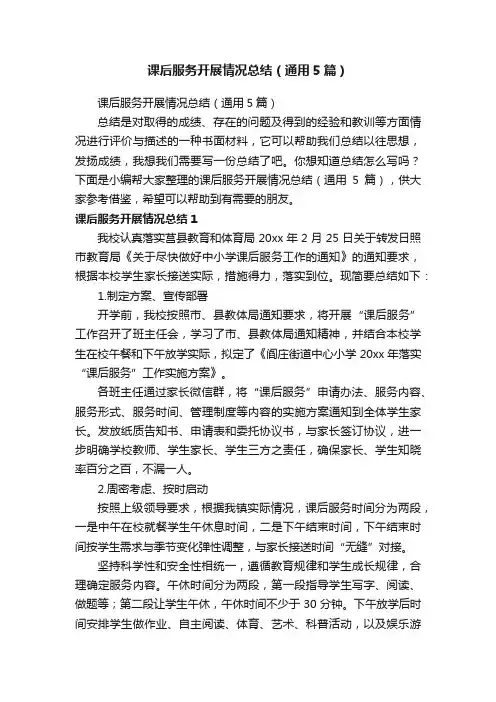 课后服务开展情况总结（通用5篇）