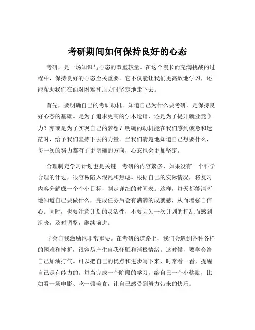 考研期间如何保持良好的心态