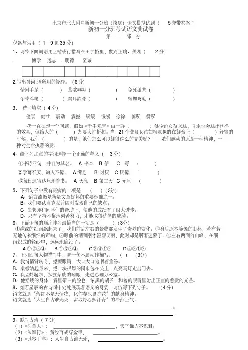 北京市北大附中新初一分班(摸底)语文模拟试题(5套带答案)