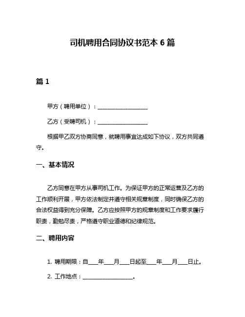 司机聘用合同协议书范本6篇