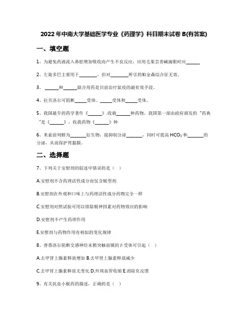 2022年中南大学基础医学专业《药理学》科目期末试卷B(有答案)