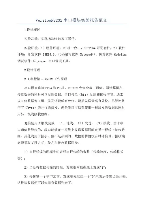 VerilogRS232串口模块实验报告范文