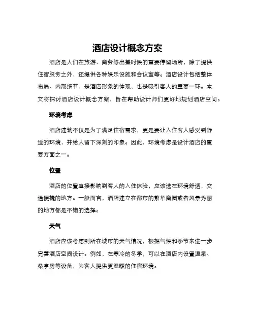 酒店设计概念方案
