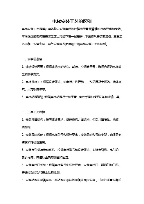 电梯安装工艺的区别