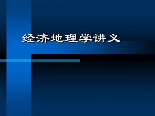 (推荐)《经济地理》PPT课件