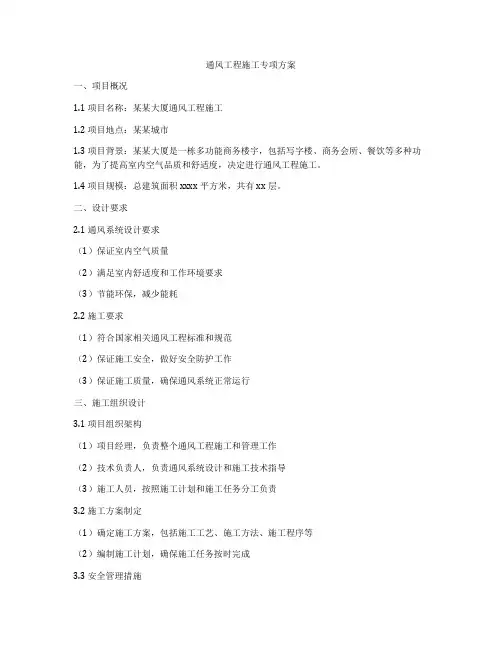 通风工程施工专项方案