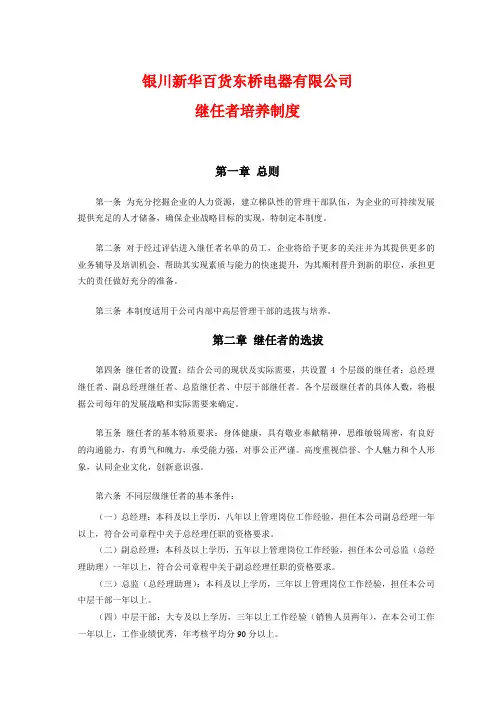 继任者培养制度