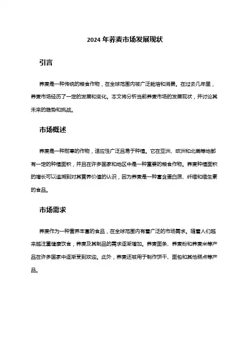 2024年荞麦市场发展现状