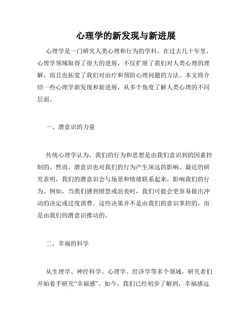 心理学的新发现与新进展
