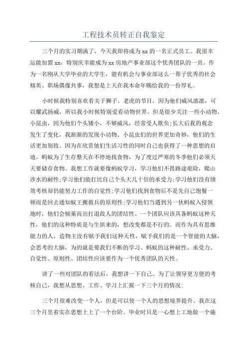 工程技术员转正自我鉴定