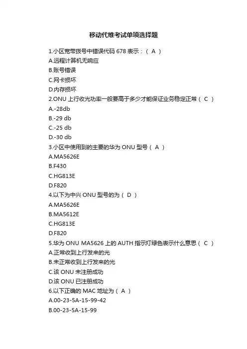 移动代维考试单项选择题