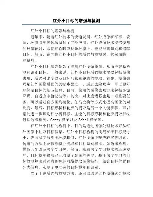 红外小目标的增强与检测
